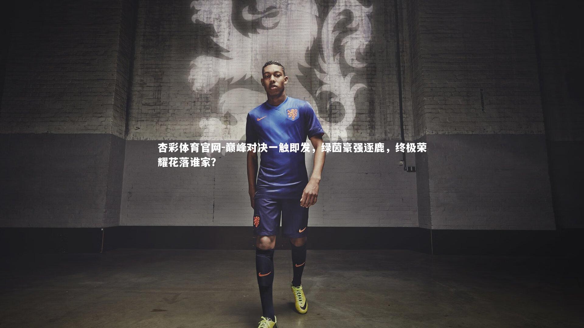 巅峰对决一触即发，绿茵豪强逐鹿，终极荣耀花落谁家？