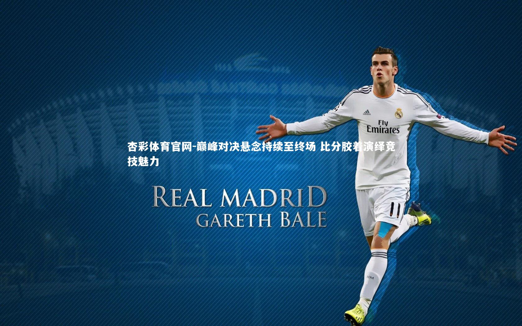 巅峰对决悬念持续至终场 比分胶着演绎竞技魅力