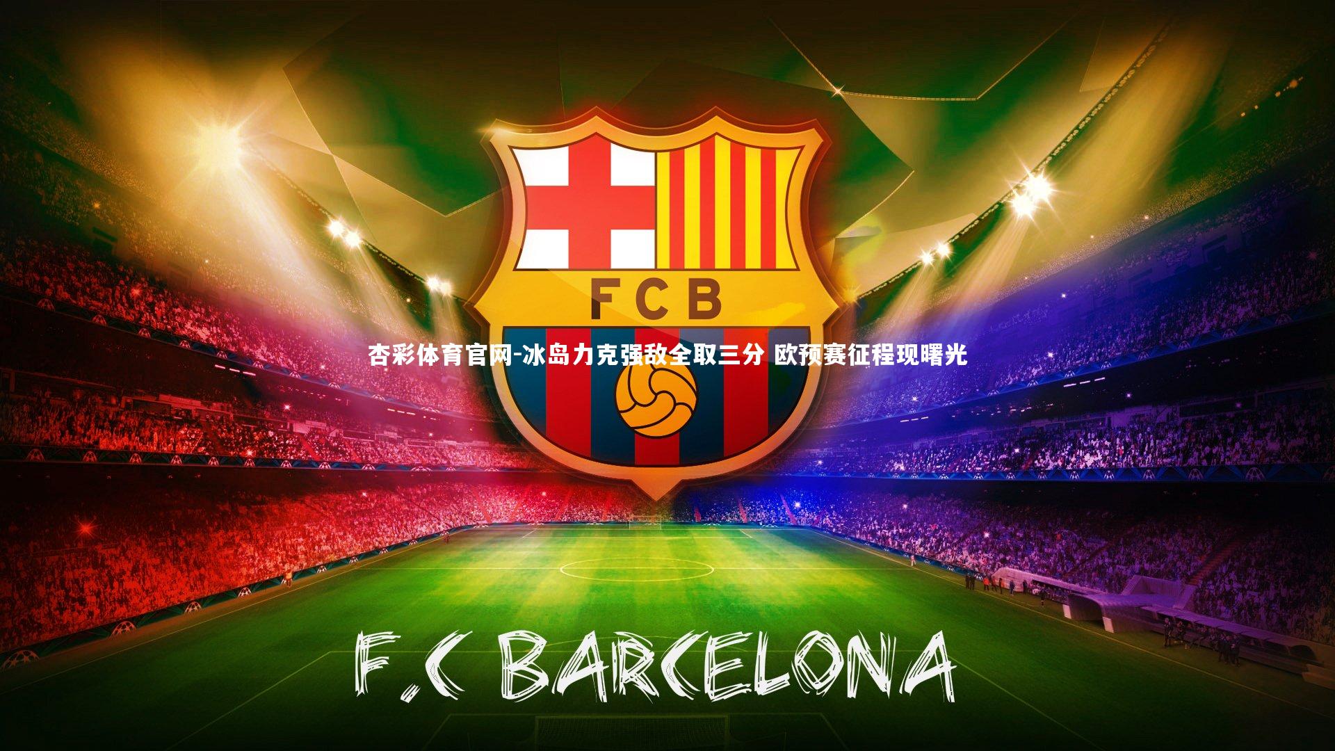 杏彩体育官网-冰岛力克强敌全取三分 欧预赛征程现曙光