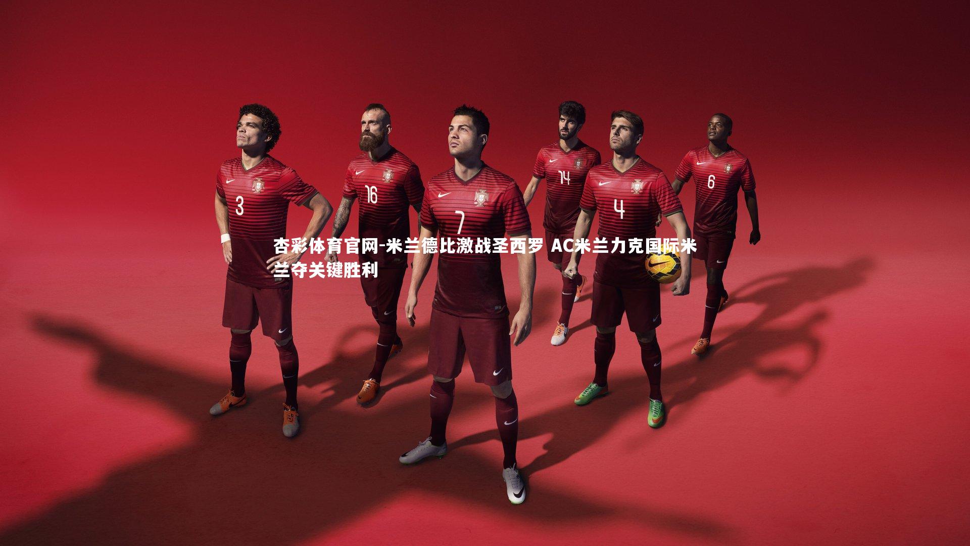 米兰德比激战圣西罗 AC米兰力克国际米兰夺关键胜利