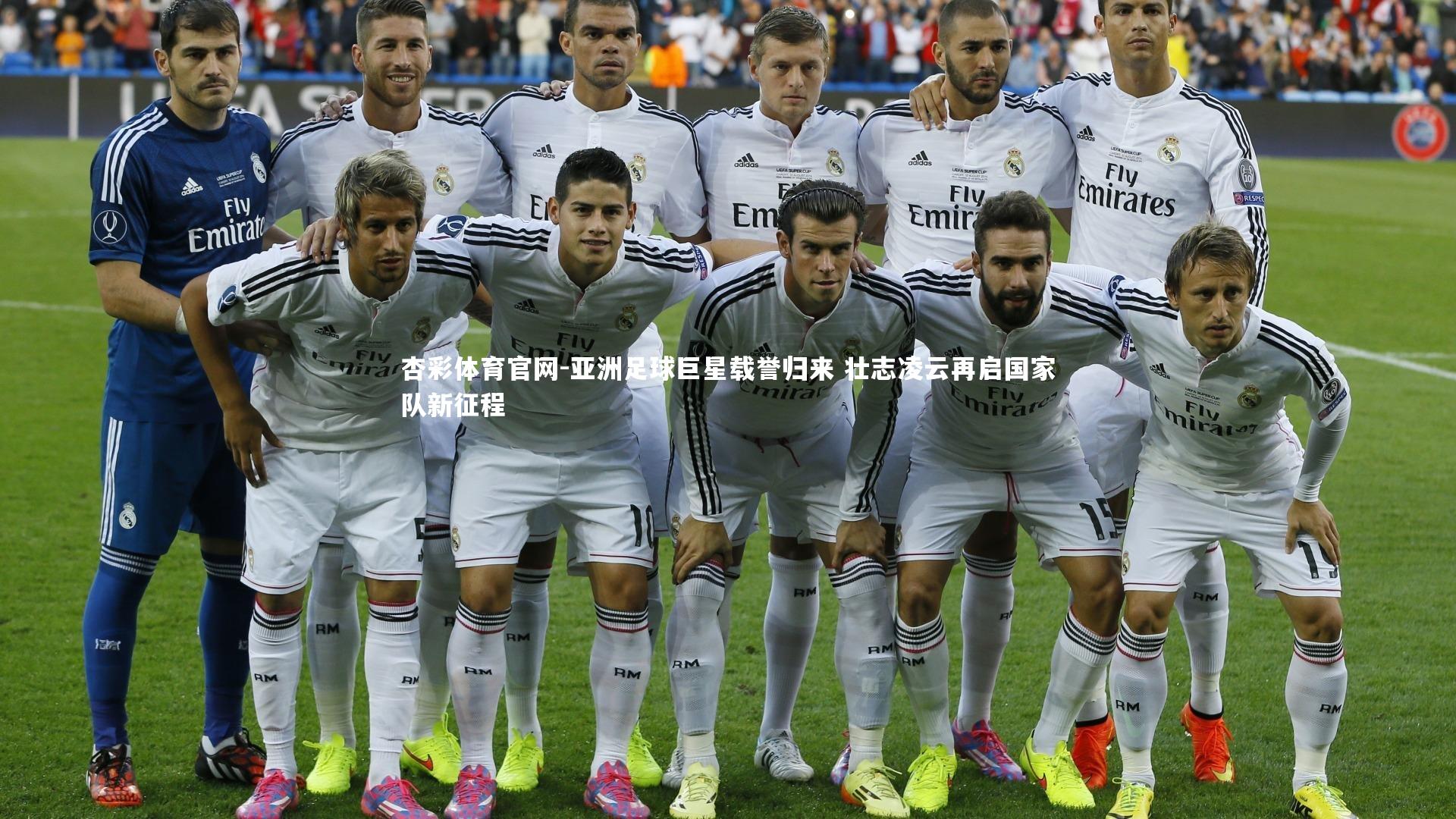 杏彩体育官网-亚洲足球巨星载誉归来 壮志凌云再启国家队新征程