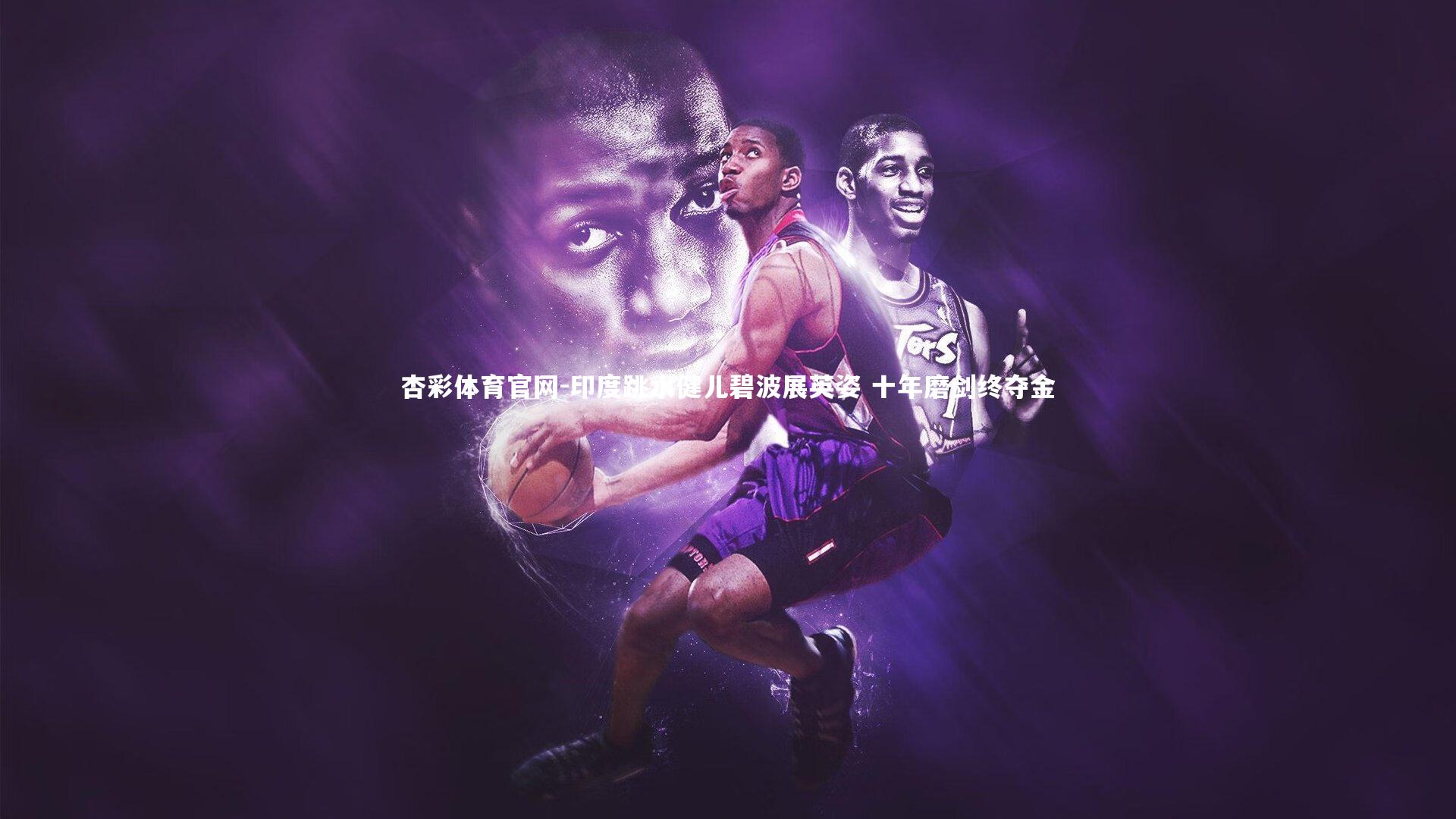 印度跳水健儿碧波展英姿 十年磨剑终夺金