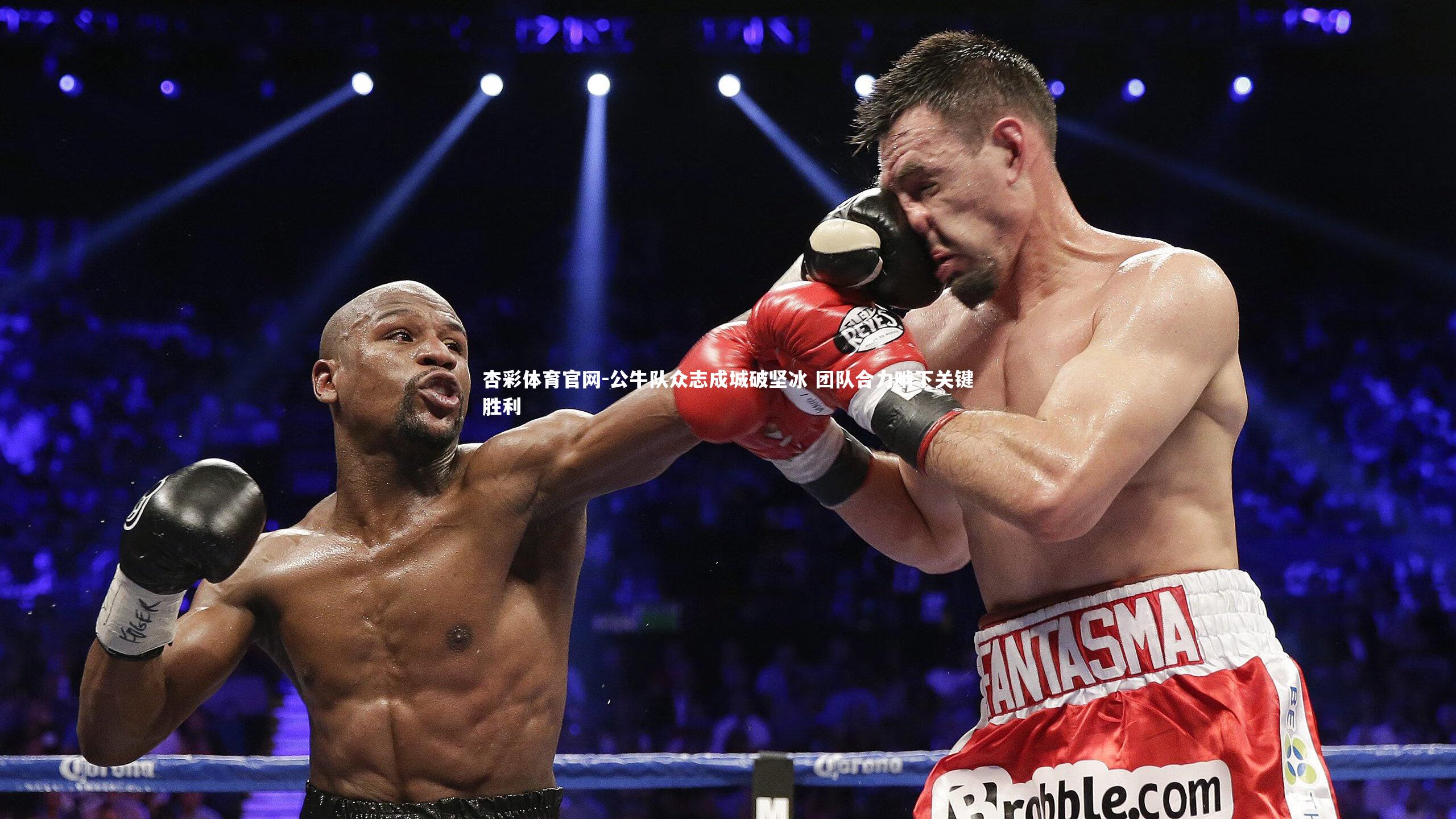 杏彩体育官网-公牛队众志成城破坚冰 团队合力啃下关键胜利