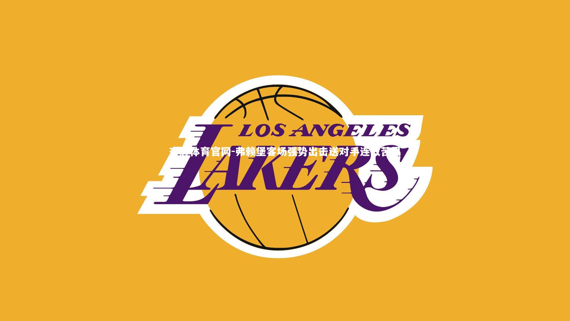 弗赖堡客场强势出击送对手连败苦果