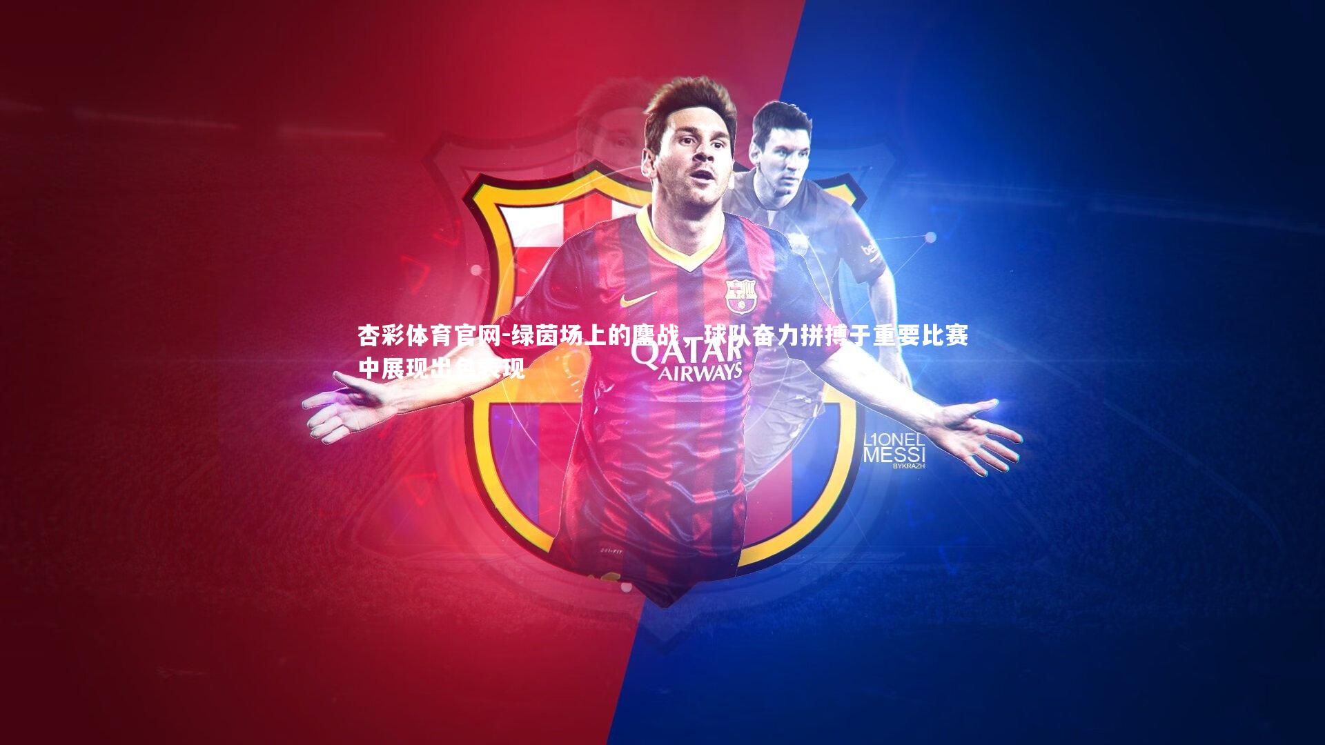 绿茵场上的鏖战,球队奋力拼搏于重要比赛中展现出色表现